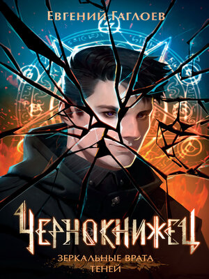 cover image of Чернокнижец. Зеркальные врата теней